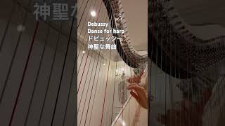 Debussy DanseSacree for harpドビュッシー神聖な舞曲〜ハープとオーケストラのための