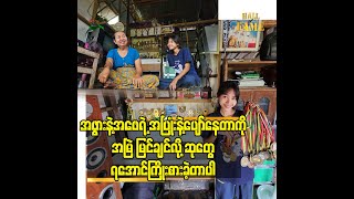 အဖွားနဲ့ အဖေ ရဲ့ အပြုံး နဲ့ ပျော်နေတာ ကို အမြဲ မြင်ချင်လို့ ဆုတွေရအောင်ကြိုးစားခဲ့တာပါ