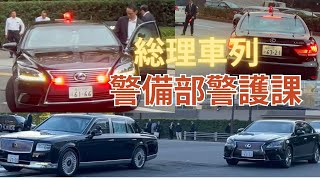 総理車列集！Ｘで話題になったキクチも収録されてます！