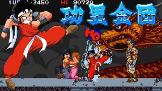 這輩子第一次無傷打倒霸王 Arcade 功里金團 一道通關 / Kuri Kinton 1CC