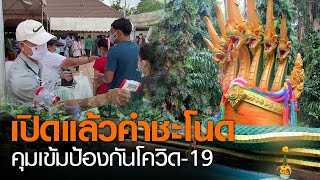 เปิดคำชะโนดวันแรก เข้มป้องกันโควิด-19 l TNNข่าวเที่ยง l 20/6/63