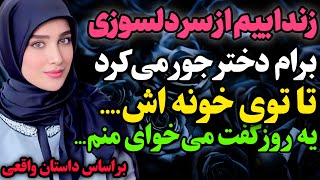 زن داییم از سر دلسوزی…#داستان_واقعی #رادیو_داستان  #پادکست