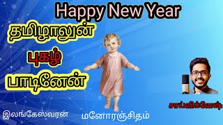 தமிழாலுன் புகழ் பாடினேன்-புத்தாண்டு நலமாய் அமைய-Manoranjitham-Saivignesh-Elankeswaran -New Year Song