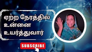 #tamilchristianmessage | இயேசுவின் முதல் அற்புதம் | ஏற்ற நேரத்தில் உன்னை உயர்த்துவார்