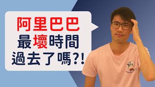 阿里巴巴9988最壞時間過去了嗎? 現是入手阿里巴巴股票的好時機?｜The worst has passed for ALIBABA? Time to BUY the dip?