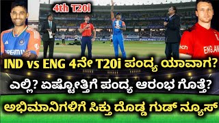 IND vs ENG 4ನೇ T20i ಪಂದ್ಯ ಯಾವಾಗ? ಎಲ್ಲಿ? ಏಷ್ಟೋತ್ತಿಗೆ? ಗೊತ್ತಾ | IND vs ENG 4th T20i Match Timeings |