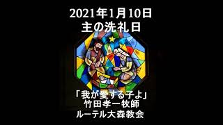 2021年1月10日主の洗礼日「我が愛する子よ」