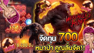 สล็อตหมาป่าpg Werewolf's Hunt : สล็อตpg จัดทุน 700 หมาป่า คูณลั่นจัด!!