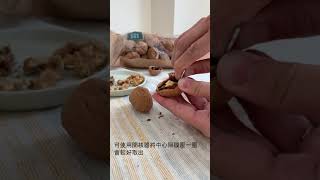 [ 蔬食樂 ] 美國核桃剝殼教學