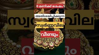 പൊള്ളുന്ന വില കയറ്റം ഇന്നും റെക്കോർഡ് സ്വർണ്ണവില Gold Rate#viral #trending #gold