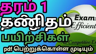 தரம் 1 கணித பயிற்சி வினாத்தாள்|| Grade 1 Tamil @examsefficient