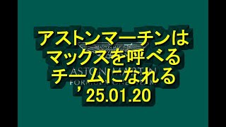 アストンのF1スーパーチームはフェルスタッペンにふさわしいことを証明できる　’25 01 20