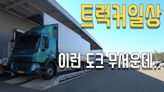 볼보fe350 [윙바디트럭커 마키입니다] 장거리 운행 떠나볼려는데 시작부터 트라우마를 건들이네요 ㅜㅜ