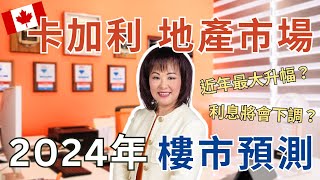 【#加拿大買樓】 | 2024年卡加利Calgary樓市預測及2023回顧 | Jessica Chan