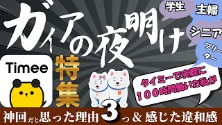 特集！タイミー100時間ワーカーが「ガイアの夜明け」を神回だと思った理由3選 & 感じた違和感について解説【シニア/主婦,主夫/学生/副業希望者向け】【タイミー解説】