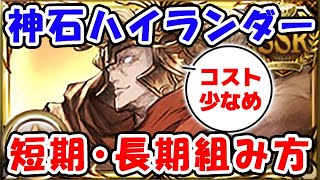 【グラブル】コスト少なめ 神石ハイランダー 長期・短期の組み方（ティターン）（カイムハイランダー）「グランブルーファンタジー」