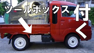 ハイゼットジャンボ・純正ツールボックス右側取付・純正カスタム・軽トラ・作業レベル中級【neko truck】