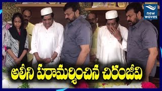 Chiranjeevi Pays Homage To Ali Mother | Comedian Ali Mother Passed Away | New Waves