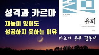 성격과 카르마, 재능이 있어도 성공하지 못하는 이유 / 윤회 (4) 지나 서미나라, 에드가 케이시, 전생 업보 업장소멸