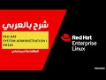 02-Red Hat System Administration I | RH124 (Linux Instalation) By Eng-Abeer Hosni | Arabic