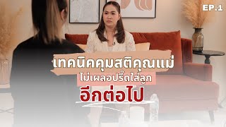 เทคนิคคุมสติคุณแม่ ไม่เผลอปรี๊ดใส่ลูกอีกต่อไป Ep.01