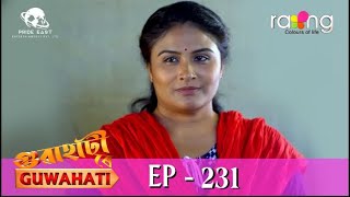 গুৱাহাটী ৰে Guwahati | 21st Dec 2022 | Episode No 231