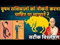 वृषभ राशिवालों को नौकरी करना चाहिए या व्यापार..? सटीक विश्लेषण | Pandit Suresh Pandey | Darshan24