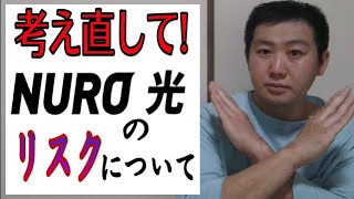 【光回線】NURO光を契約する前に見てほしい動画です。