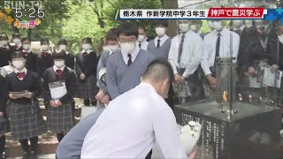 修学旅行で震災を学ぶ　栃木の中学生が神戸訪問