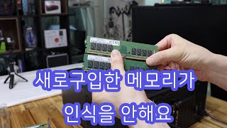 새로구입한 메모리가 인식을 안해요 2133P 2666V 3200P 이게 먼가요?