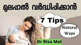 7 Tips To Increase Breast Milk Supply | Malayalam | How to Increase Breast Milk Supply Naturally