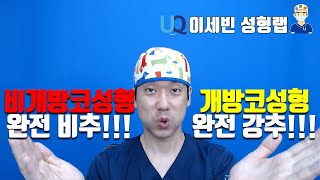 비개방코성형 완전 비추!!! 개방코성형 완전 강추!!! / I recommend not closed rhinoplasty but open rhinoplasty!!!