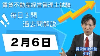 【賃貸管理士試験｜過去問解説】2月6日の３問【賃貸不動産経営管理士試験】賃貸管理業法、賃貸借、建物設備　#賃貸管理士塾 #賃貸不動産経営管理士 #賃貸管理士