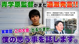 【エキスポ駅伝】青学原監督がまた炎上していたので、僕の見解を話します。