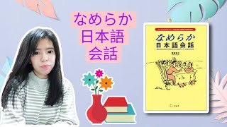 なめらか日本語会話 1-5 • Nameraka Nihongo Kaiwa • Listening Practice and Quiz • Belajar Bahasa Jepang