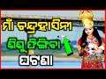 ମାଁ ଚଦ୍ରହାସିନୀ ଶିଶୁ ଫିଙ୍ଗିବା ଘଟଣା || Chandarhasini Temple Mystery || Chandarpur Flood 2022