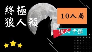 《終極狼人殺》2021.06.22🐺10人局【獵人卡彈】含賽後覆盤