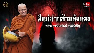 ผีแม่ม่ายบ้านพังแดง #พระสิ้นคิด #หลวงตาสินทรัพย์ #ผี