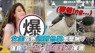 【女生在外遇到色狼怎麼辦？僅靠「一招」嚇爆對方笑噴！】｜@yotiaobro