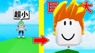 我的「腦」不斷變大！最後竟然爆炸飛上天？！【Roblox 機器磚塊】