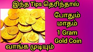 வெறும் 5000 ரூபாய் மட்டும் போதும் வருடம் 2 பவுன் தங்க நகை சேமிக்க முடியும் / New Gold Saving Tips