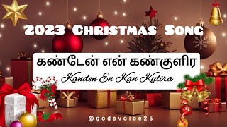 Kanden En Kan Kulira | கண்டேன் என் கண்குளிர | Christmas song | Lyric video