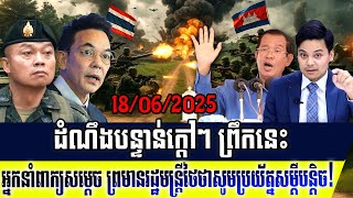 សរុបព្រឹត្តិពត៌មានក្តៅៗព្រឹកនេះ៖ អ្នកនាំពាក្យសម្តេចតេជោ ព្រមានរដ្ឋមន្ត្រីថៃថាចូលប្រយ័ត្នសម្តីបន្តិច