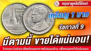 มัดรวมไว้แล้ว! เหรียญ1บาทรัชกาลที่9 เล่นกันตั้งแต่หลัก 100 ยันหลัก 10,000 บาท! ใครมี ทักมาด่วน!