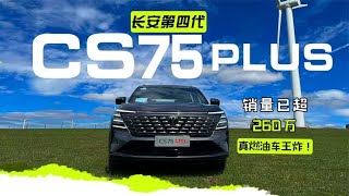 真燃油车王炸！销量已超260万，长安第四代CS75PLUS来了！