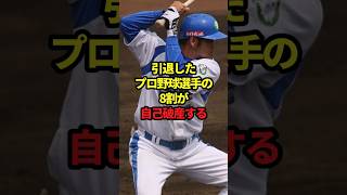 【総集編】引退したプロ野球選手の8割が自己破産する本当の理由 #野球#引退#落合博満#中日#野球解説