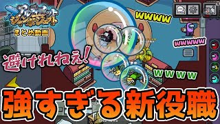 【アモアス】範囲キル可能な新役職「バブルガン」が強すぎるwwww(アルジャンまとめ動画)【AmongUs/宇宙人狼】