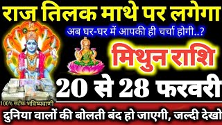 मिथुन राशि वालो 20 से 28 फरवरी 2025 राज तिलक आपके माथे पर लगेगा, बड़ी खुशखबरी मिलेगी Mithun Rashifal