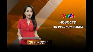 Программы на русском языке - 09/09/2024 | VTV4