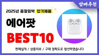 에어팟 추천! 2025년 이건 꼭 사세요! 역대급 가성비 품절임박 인기제품Best10